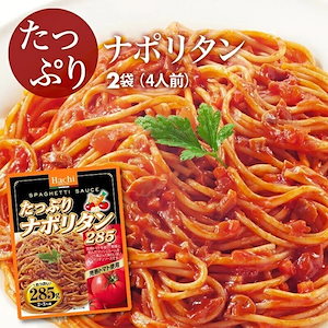 [前田家] たっぷり ナポリタン ソース 2袋（285gx2） 4人前 完熟トマト 野菜 パスタ