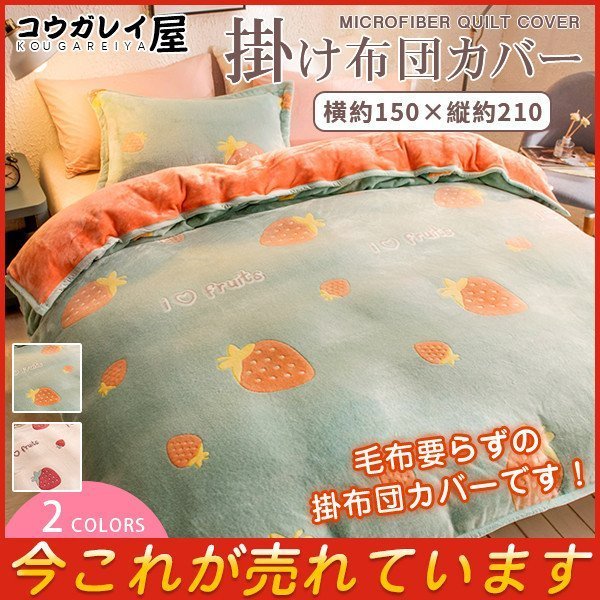 布団カバー おしゃれ シングル 掛け布団カバー 暖かい 洗える フリース 用 掛布団 もこもこ かわいい 掛布団カバー フランネル ふわふわ