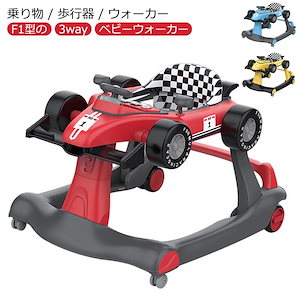 【3way】 ベビーウォーカー 歩行器 3way ベビー 乗り物 乗用玩具 F1型 手押し車 3段階高さ調節可能 スピードも調節可能 【対象年齢】6ヶ-18月 音 光 ライト 子供用 おもちゃ 乗り物