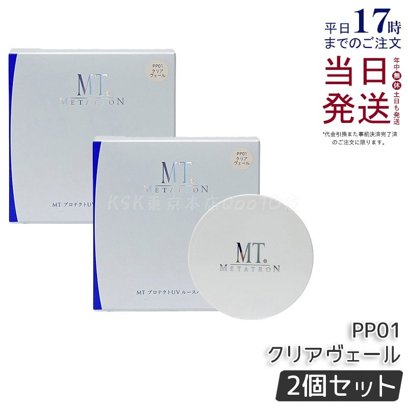 【お得2個セット】MT プロテクトUV ルースパウダー PP01 クリアヴェール