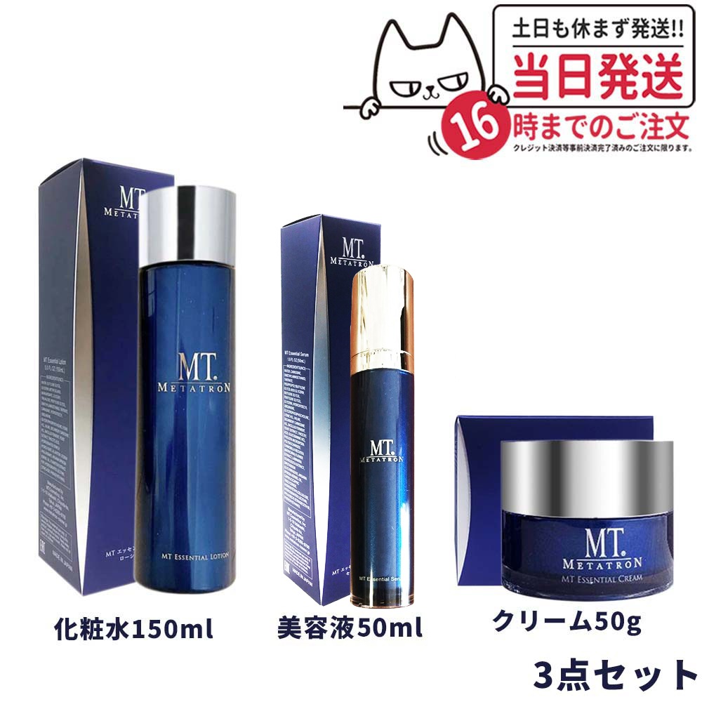 【3点セット】MT メタトロン化粧品 MTエッセンシャル ローション 150mL + クリーム 50g +セラム 50mL リニューアル