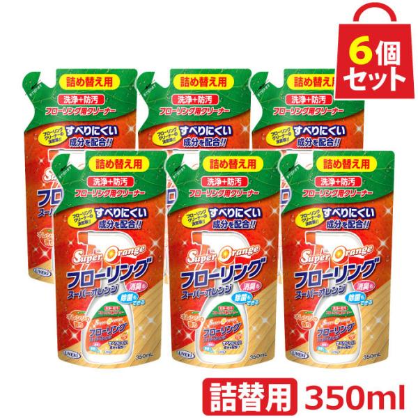 スーパーオレンジ フローリング 詰替用 350ml お得な6個セット クリーナー 床 掃除 ワックス ツヤ出し 消臭 除菌 オレンジオイル UYEKI(ウエキ)公式