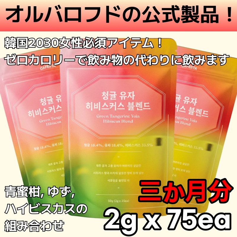 [韓国プレミアムティー] カフェスター / 青みかんゆずハイビスカスブレンド / 25ea x 3 / 青みかん茶 / ゆず茶 /ハイビスカスティー/ さわやか甘い / 飲み物代用 5,981円