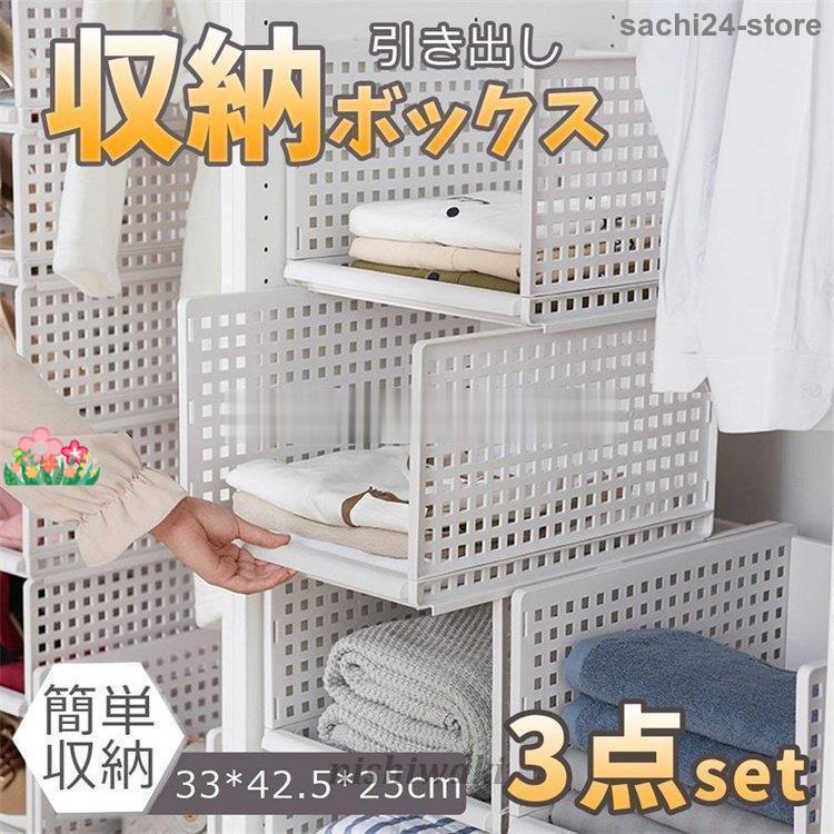 新品30%！収納ラック 衣類収納ボックス ３点セット 折りたたみ 衣装ケース 引き出し クローゼット整理 洋服収納 積み重ね可能 通気性良く 大容量 3段 収納棚 整理棚