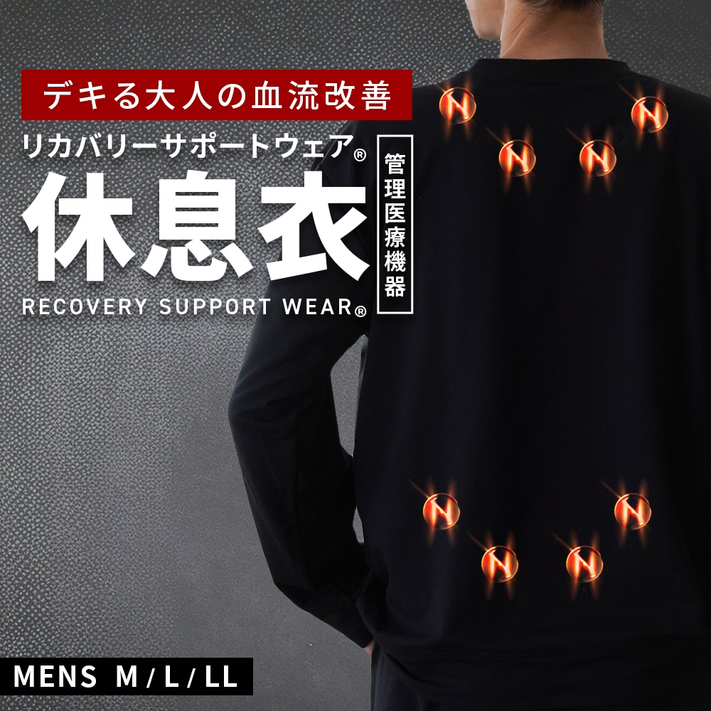 リカバリーサポートウェア R 休息衣 メンズ 紳士 磁器付き 管理医療機器 パジャマ ルームウェア 磁器付き バレンタイン 長袖 長ズボン 父の日 スウェット 綿混 血行促進 A-2155N1H