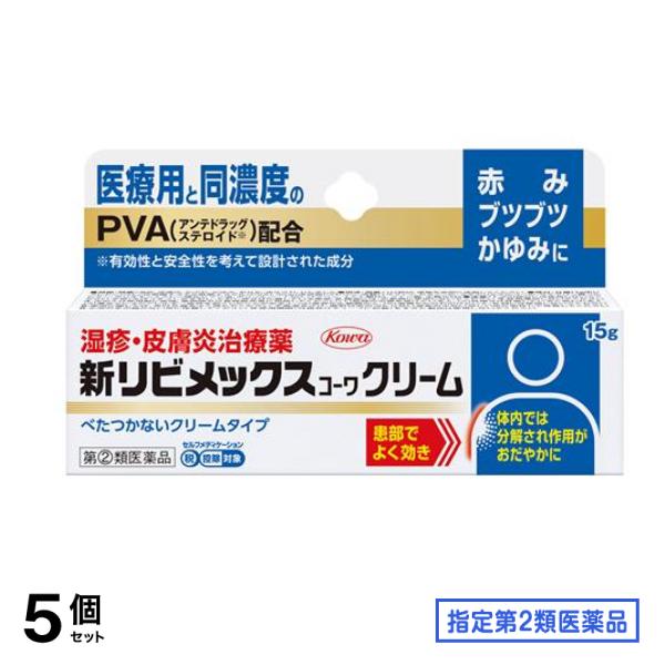 指定第２類医薬品 新リビメックスコーワクリーム 15g 5個セット