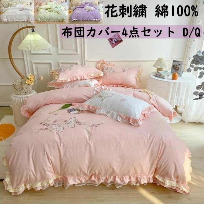 【短納期】寝具カバーセット 綿100% 刺繍 フリル付き 快眠 上質 布団カバー ベッドスカート 枕カバー 4点セット ダブル クイーン 姫系 布団カバーセット 四季通用 きれいめ 可愛い 肌触り良い