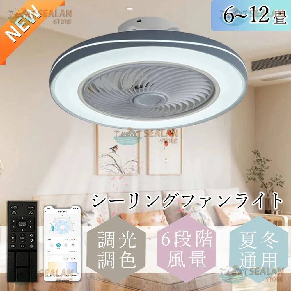 シーリングファンライト LED おしゃれ 北欧 6畳-12畳 ファン付きライト 天井照明 照明器具 調光調色 ファン付き照明 6段調節 静音 軽量 扇風機 省エネ