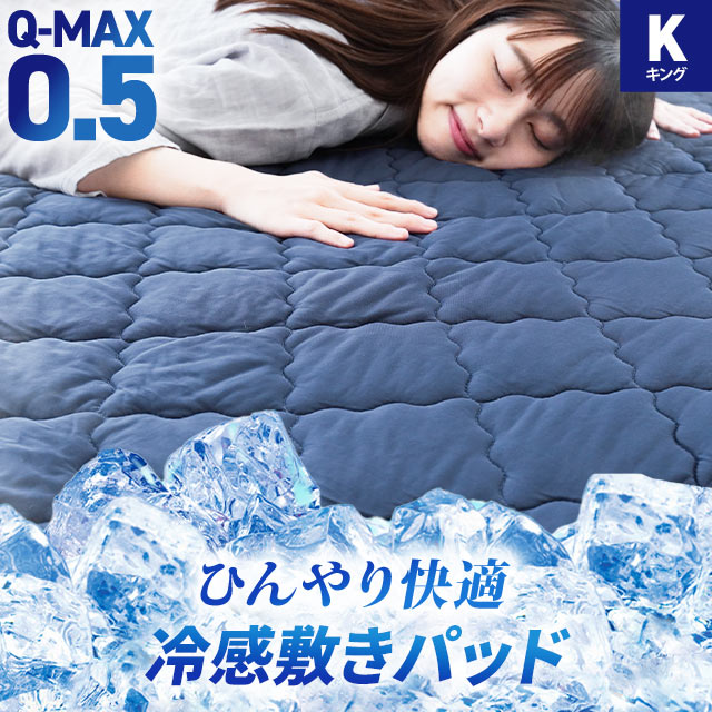 Q-max0.5 夏用 冷感 敷きパッド キングサイズ ひんやり 気持ちいい冷感敷きパッド 接触冷感 キング 180X200cmパッド 9K-272-RSPAD
