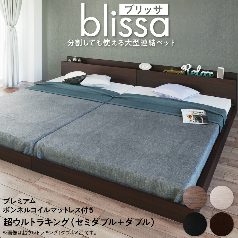 分割しても使える 棚付き 大型連結ベッド [ブリッサ] [プレミアムボンネルコイルマットレス付き] ワイドK260 [フレーム]ブラック [マットレス]ホワイト