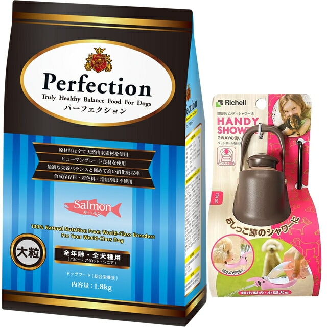 ドッグフード パーフェクション サーモン 大粒 1.8kg【プレゼント お散歩ハンディシャワー Ｓサイズ ダークブラウン付】