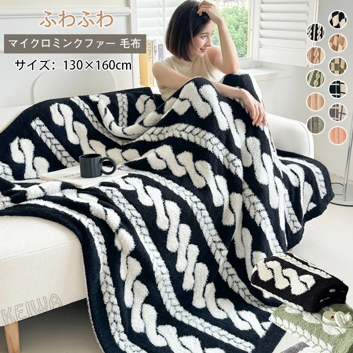 マイクロミンクファー 毛布 ブランケット 膝掛け ひざ掛け 130×160cm 暖かい マイクロファイバー あったか毛布 ふわふわ おしゃれ 秋冬 北欧 ソファー 大判 掛け毛布 保温 寝具 インテリ