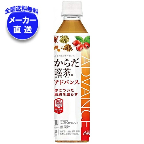 メーカー直送品コカコーラ からだ巡茶(めぐりちゃ) アドバンス【機能性表示食品】 410mlPET＊24本入＊(2ケース)