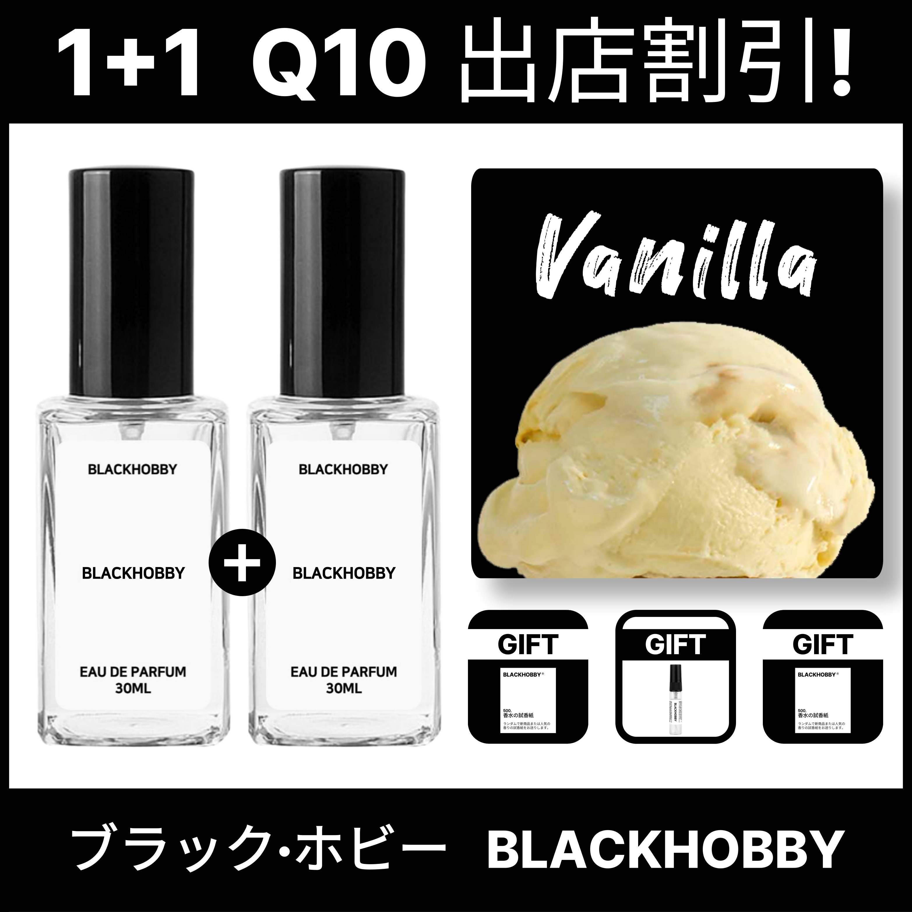 Qoo10] BLACKHOBBY [1+1 セール] バニラの香りベスト1 : 香水