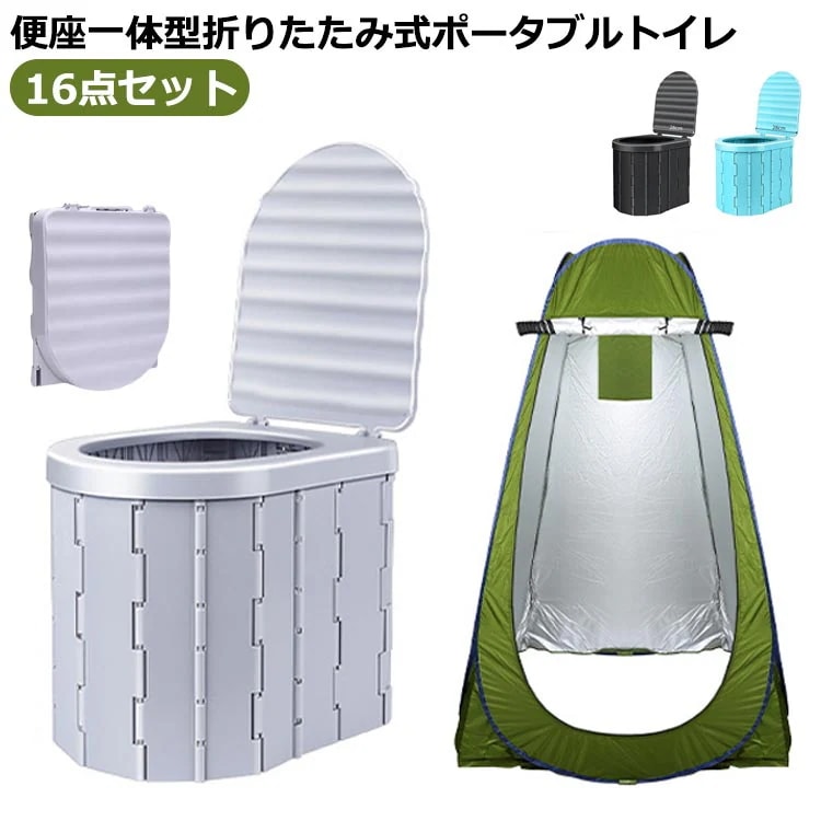 コスパが良いポータブルトイレ 折りたたみ 蓋付き 折りたたみ 災害用 着替えようテント テント かんいといれ 排泄処理 セット 着替え用テント