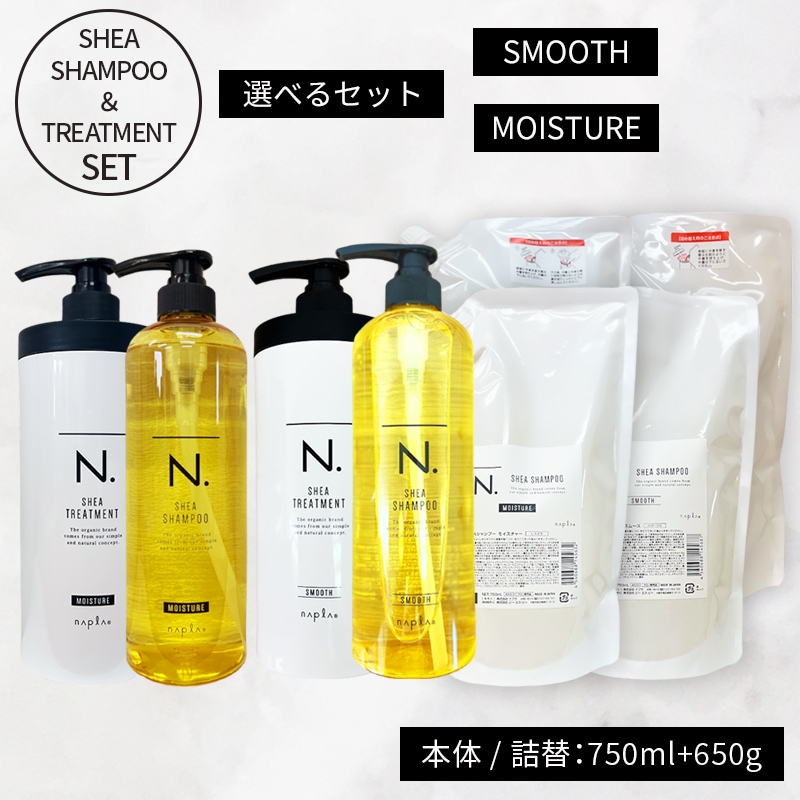 選べる！本体/レフィル ナプラ エヌドット ナプラN. シアシャンプー＆トリートメント（スムース/モイスチャー）750ml+650g セット【正規品】ナプラn. ナプラ N. ナプラ n. napla