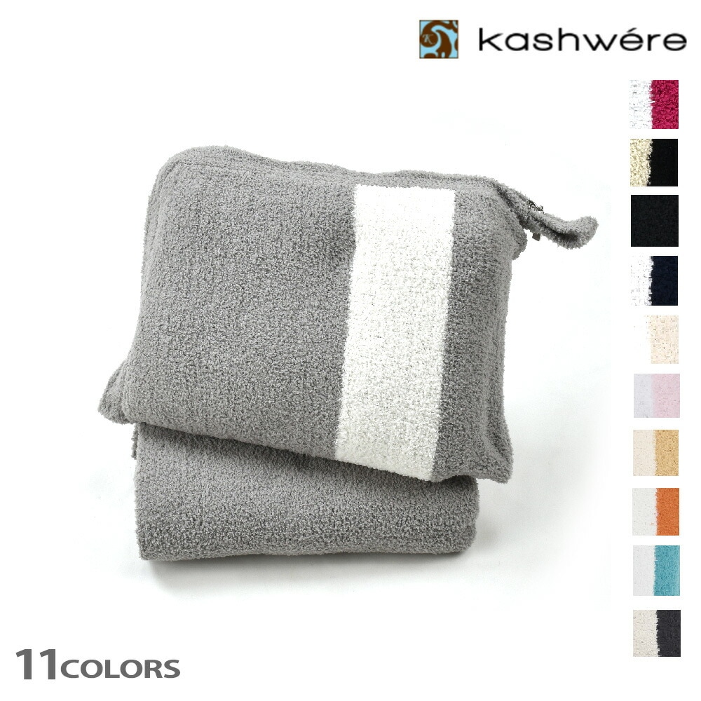 カシウェア ブランケット ミニスロウ タオルケット 寝具 ポーチ付き ストーン ブラック クリーム ホワイト Kashwere Mini Throw【acch-p01】