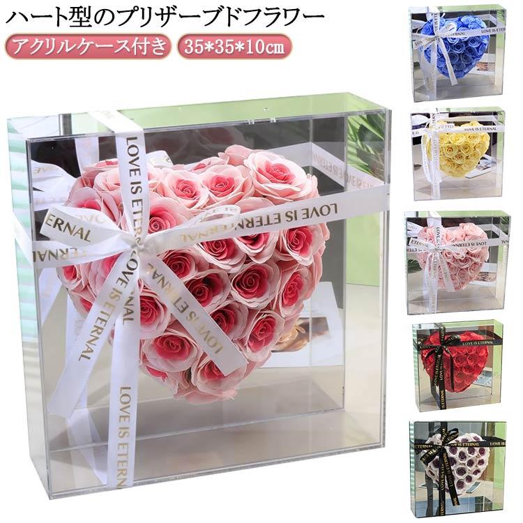 [超激安]9月更新プリザーブドフラワー バラ ハート型 アクリルケース アレンジ フラワー フラワーギフト 枯れない花 敬老の日 プレゼント 花 ギフト ボックスフラワ 5,987円