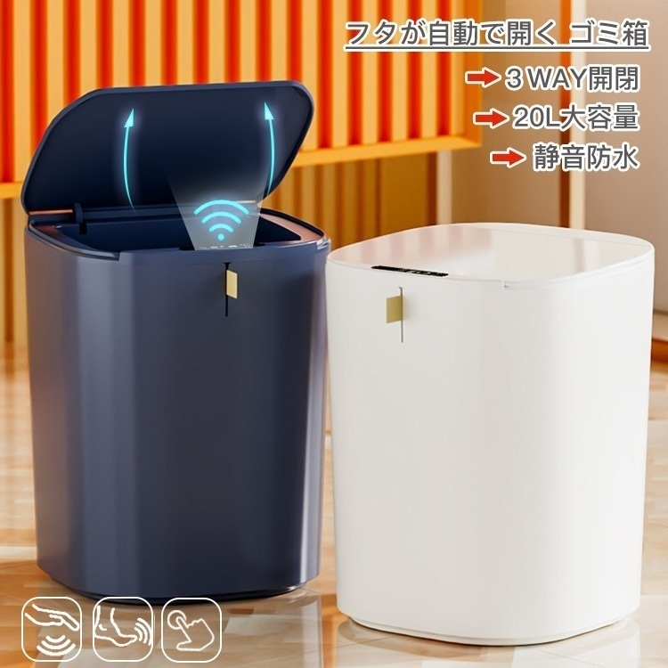 ゴミ箱 自動開閉 20L 収納 静音 防水 実用的 センサー 蓋つき 自動ゴミ箱 臭わない 匂わない 衛生的 北欧 LEDライト 台所 ダイニング 玄関