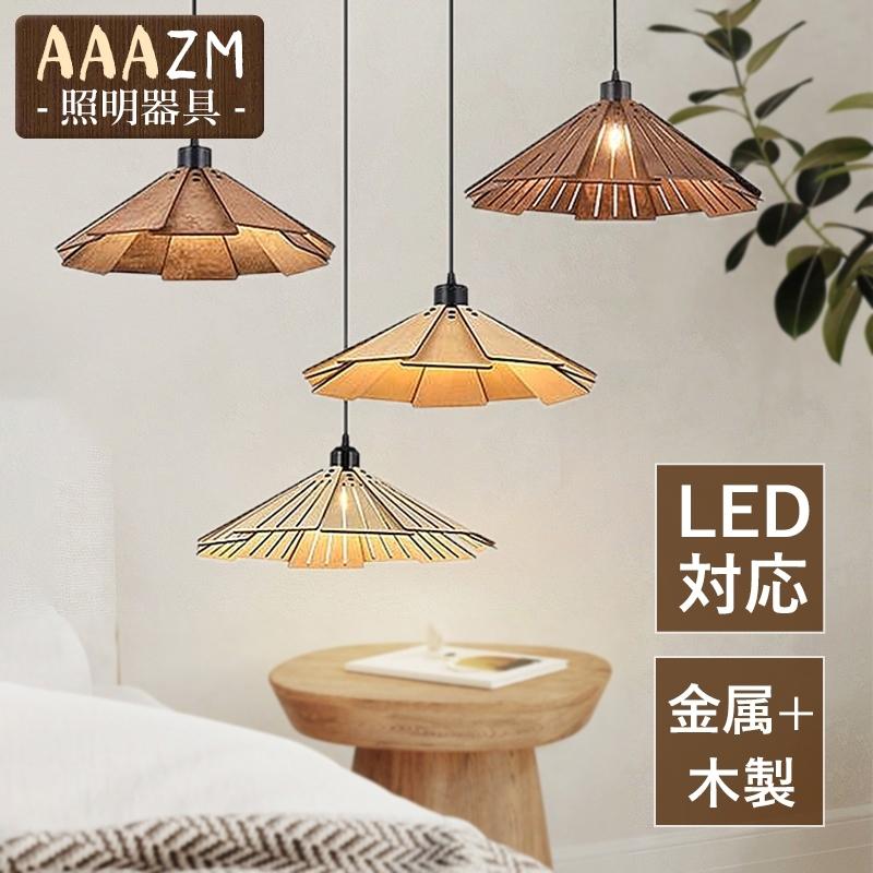 ペンダントライト 和風 木製 おしゃれ LED対応 和風笠 円錐形 傘型 木目 北欧 天井照明器具 キッチン リビング 寝室 ダイニング 食卓用 天井ライト 吊り下げ照明