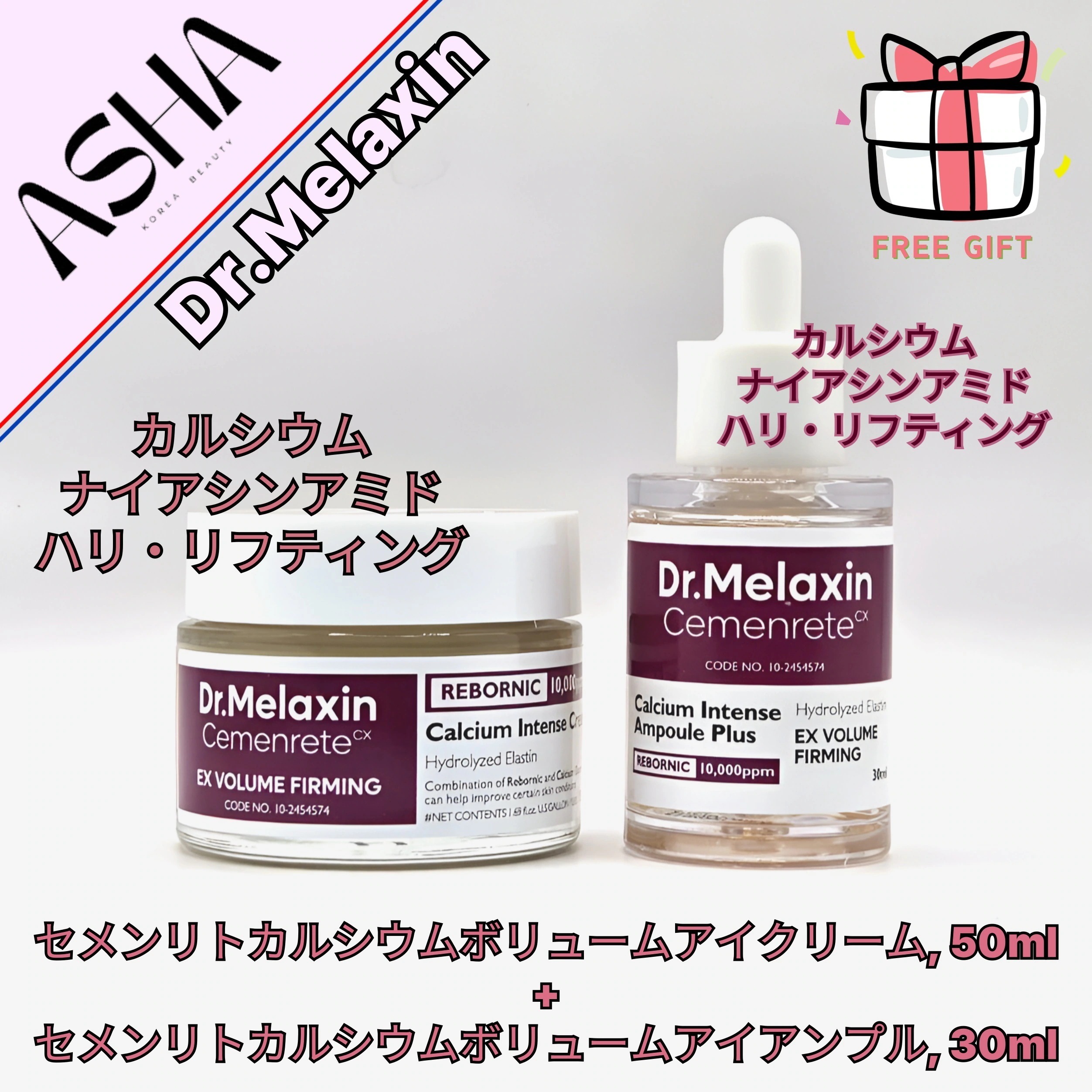 セメンリトカルシウムボリュームアイケアセット