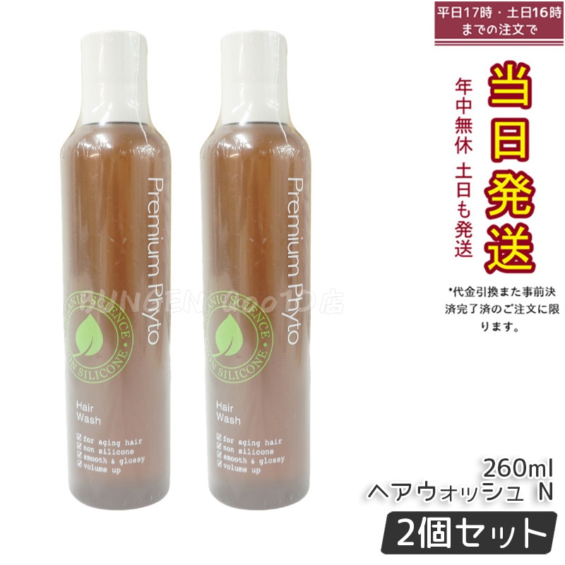 【2個セット】プレミアムフィト ヘアウォッシュN 260mL 頭皮ケア ニオイ ハリ コシ