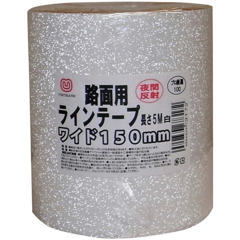 まつうら工業　まつうら路面反射ラインテｰプ150mm×5m白 　MTRHR1505W