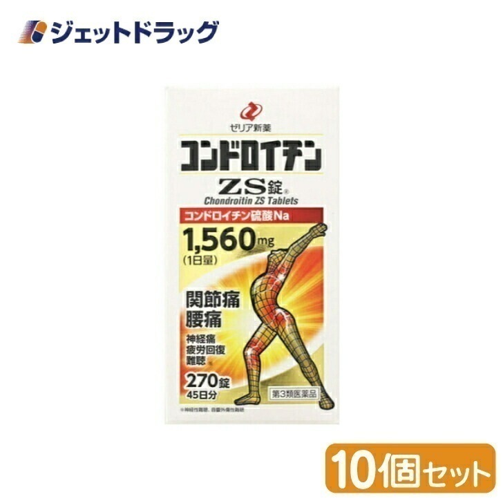 【第3類医薬品】コンドロイチンZS錠 270錠 ×10個
