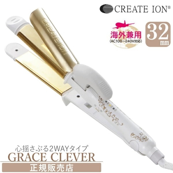 クレイツイオンアイロン グレイス クレバー2 32mm ストレート コテ 海外兼用 巻き髪 2way 送料無料