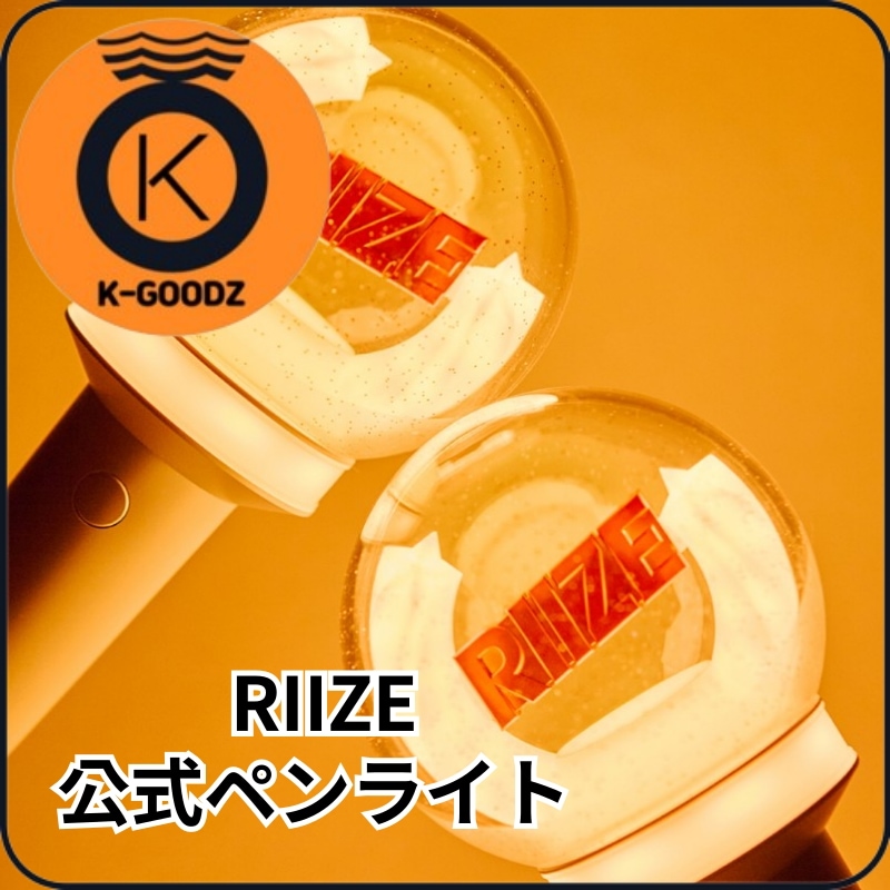 [即日出荷 / 5日以内到着] RIIZE 公式 ペンライト