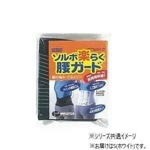 ソルボ　楽らく腰ガード（レギュラー）　S　63326/ホワイト