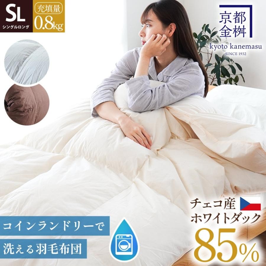12/4再値下！ 【コインランドリーで洗える】羽毛布団 シングル 合掛け 京都金桝 日本製 ホワイトダック ダウン85% 0.8kg 350dp 乾燥機OK【2日後～メーカーより直送】【同梱不可】
