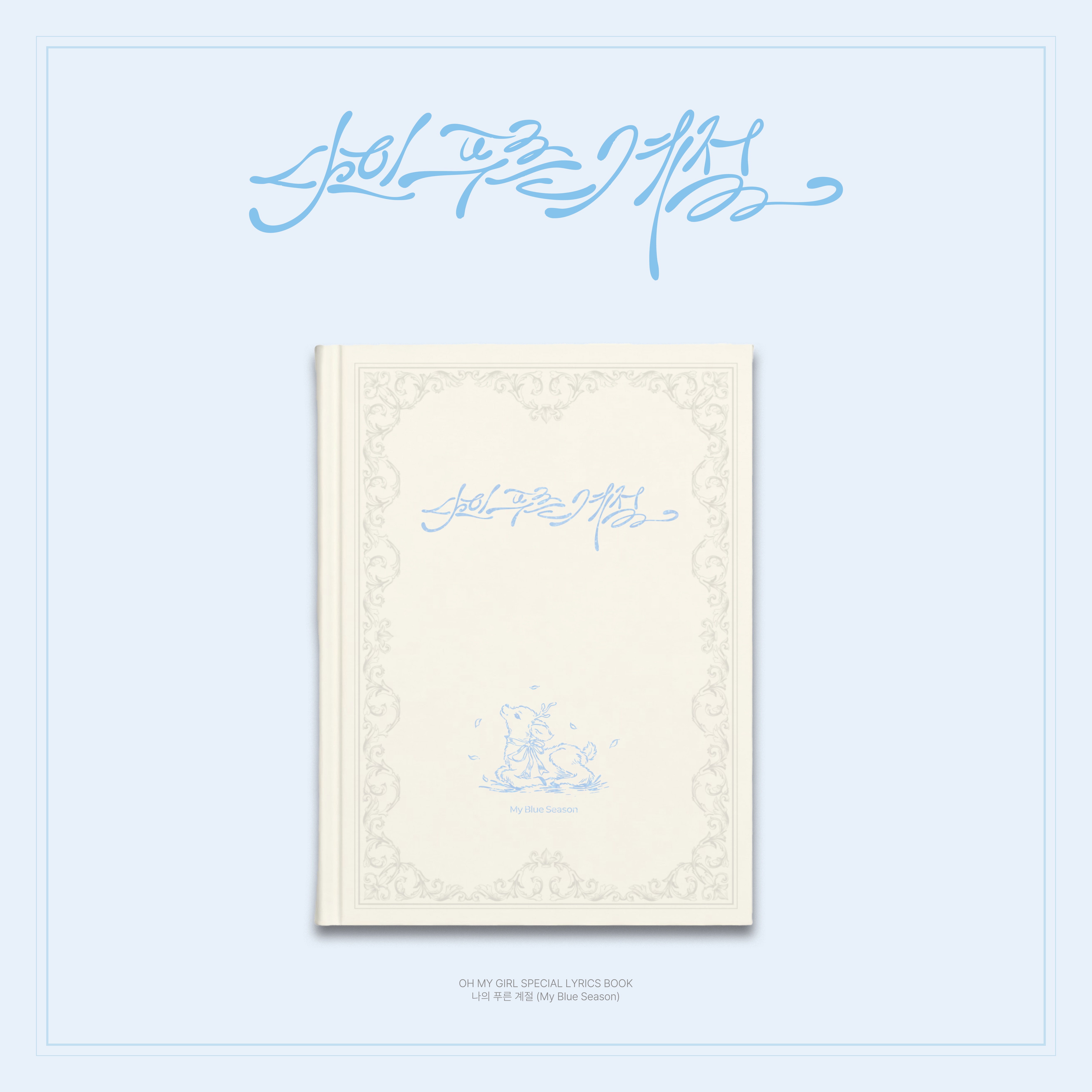 OH MY GIRL　Special lyrics book 私の青い季節 4,798円