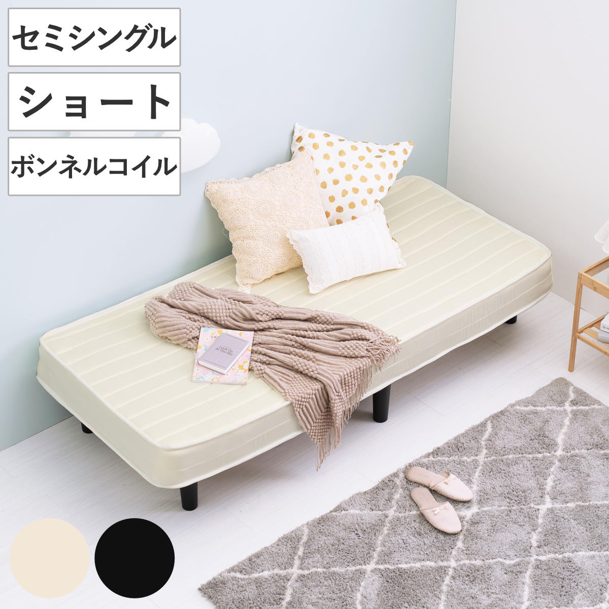 マットレス付きベッド ショートセミシングル ボンネルコイルマットレス 組立簡単 ベッド マットレス付き ボンネルコイル 圧縮梱包 すのこフレーム 耐荷重120kg お掃除ロボット対応 ホワイト