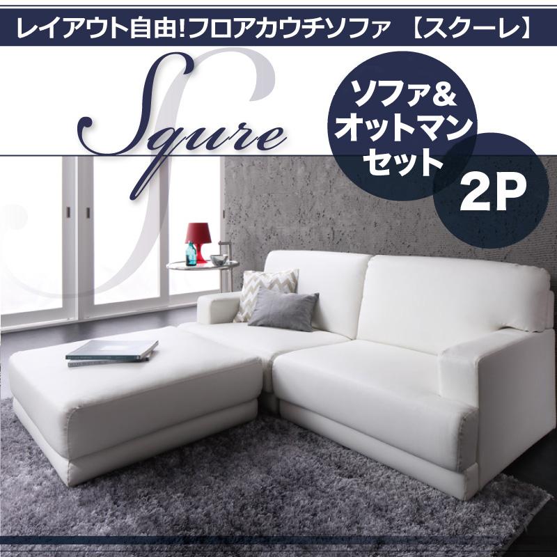 PVCレザーソファ レイアウト自由 フロアカウチソファ SQURE オットマンセット 2人掛け 1年保証