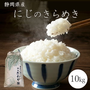 令和6年産 新米 静岡県産 にじのきらめき 10kg 白米 ご飯 直前精米