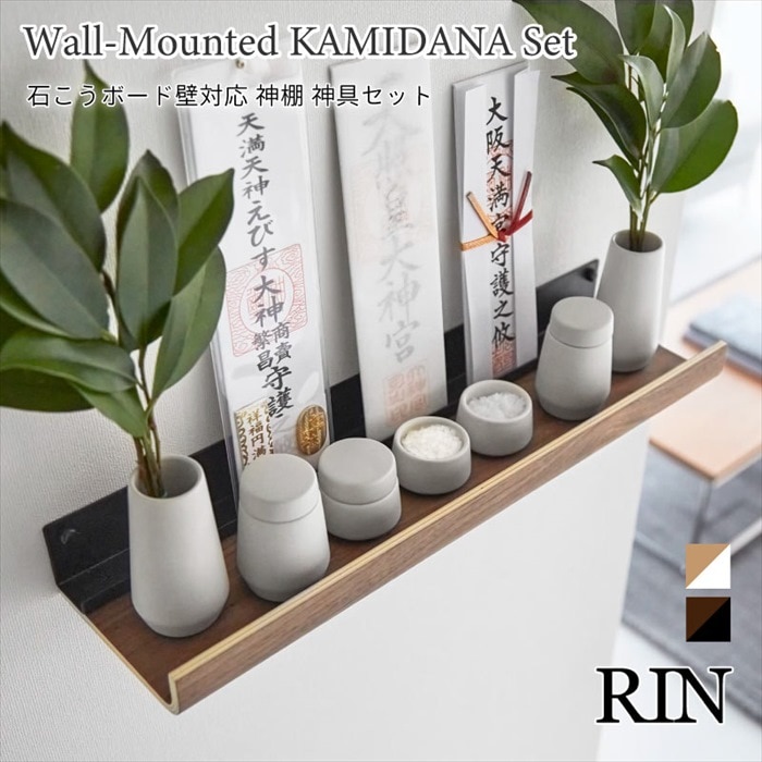 石こうボード壁対応神棚 神具セット RIN 3658 3659 ブラウン ナチュラル リン 山崎実業