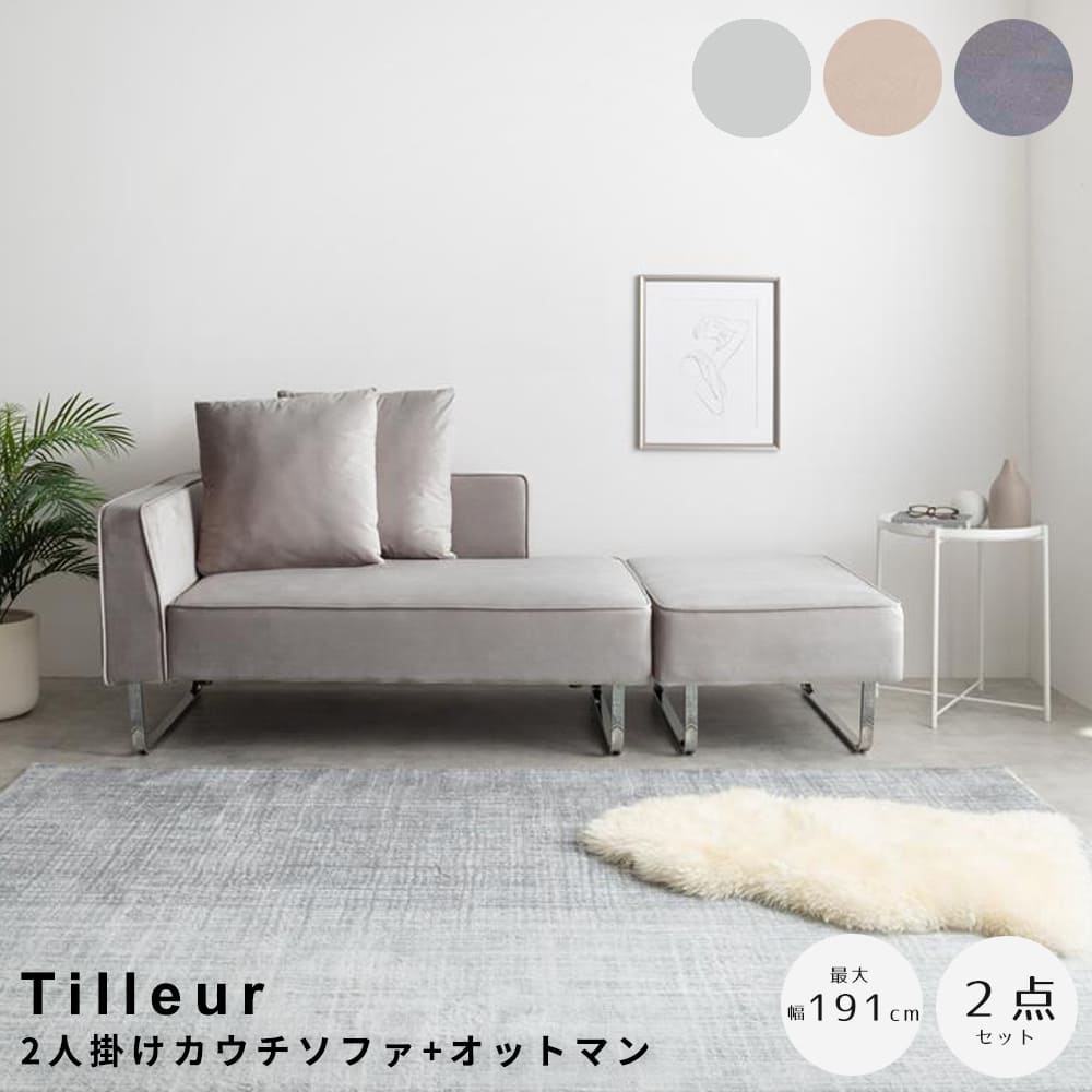 ２人掛けカウチソファ　＋　オットマン　２点セット　カウチソファ　人気　新生活　同棲　おしゃれ　おすすめ　安い　モダン