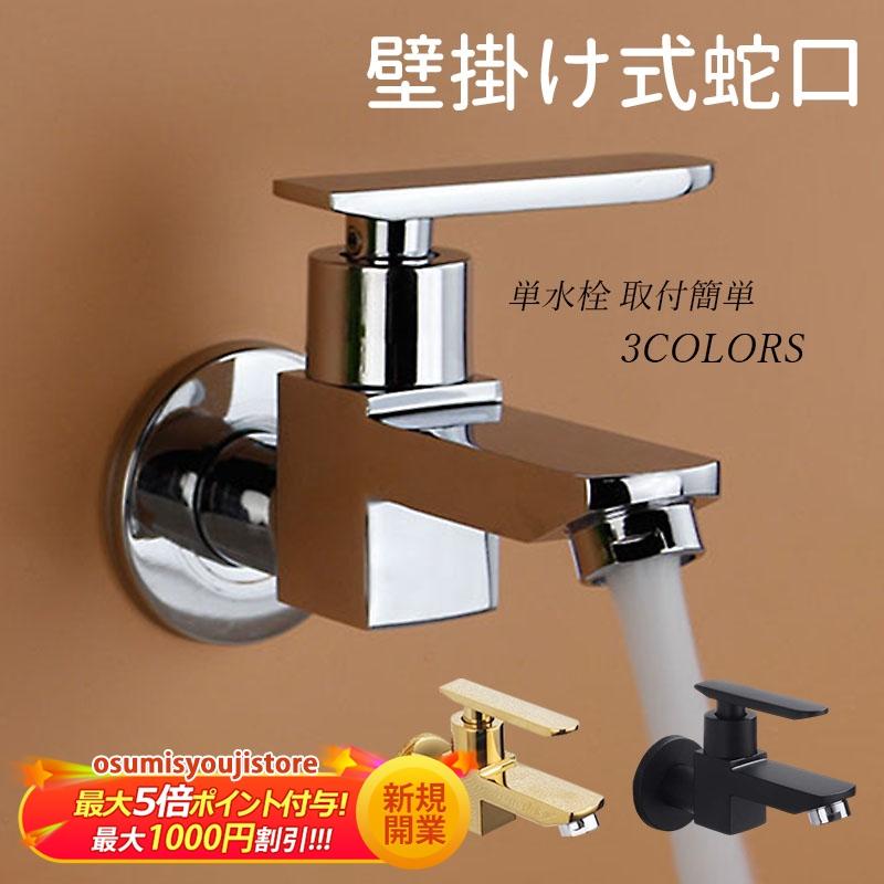 蛇口 単水栓 洗面所 壁付け 交換自分で キッチン 水栓 ワンホール ロング おしゃれ シングルレバー 壁掛け 水道蛇口 台所用 浴槽 洗面台 屋外 ガーデン 水栓金具