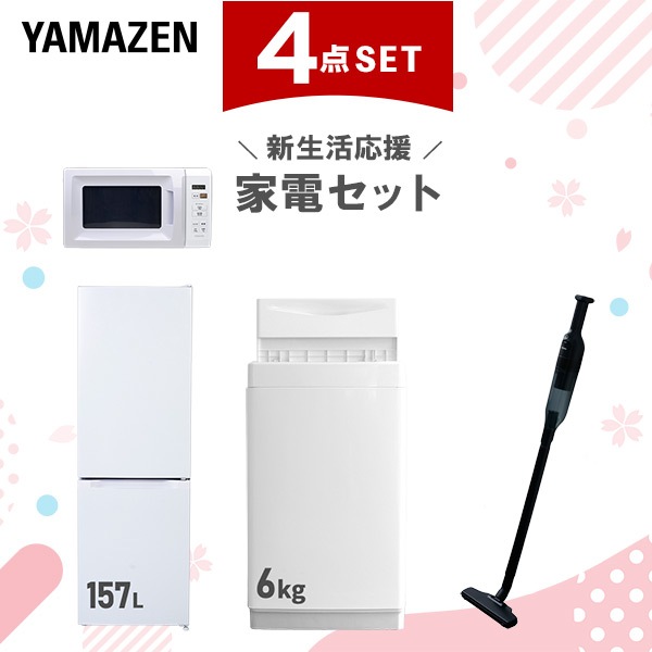 新生活家電セット 4点セット 一人暮らし (6kg洗濯機 157L冷蔵庫 電子レンジ 軽量クリーナー) 52,200円