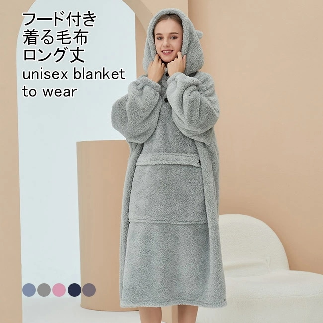 着る毛布 レディース メンズ ルームウエア もこふわ 長袖 厚手 ロング丈 フード付き ポケット付き 柔らかい 暖かい 体型カバー 大人可愛い 春秋冬 プルオーバー 男女兼用 ナイトウエア ペアパジャ