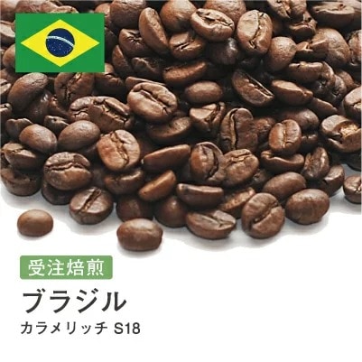 受注焙煎！2kg ブラジル カラメリッチ S18 [選べる焙煎度合い] コーヒー豆 大山珈琲 業務用 自家焙煎 卸