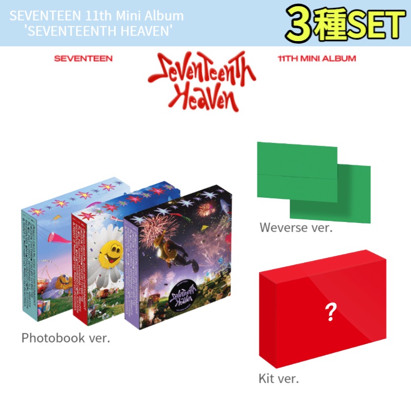 3種セット SEVENTEEN 11th Mini Album [SEVENTEENTH HEAVEN] Photobook, Kit, Weverse ver. /韓国チャート反映 商店GIFT