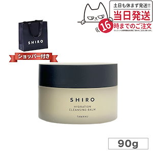 【国内正規品】 SHIRO/ シロ タマヌクレンジングバーム（箱なし） 90g／クレンジングバーム Qoo10] SHIRO 箱なし シロ タマヌ クレンジングバーム