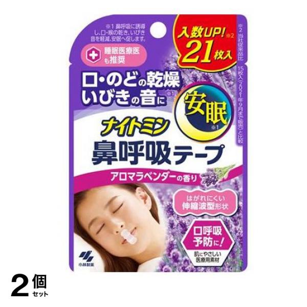 【アウトレット☆送料無料】 ナイトミン 2個セット 21枚 アロマラベンダーの香り 鼻呼吸テープ 身だしなみ用品