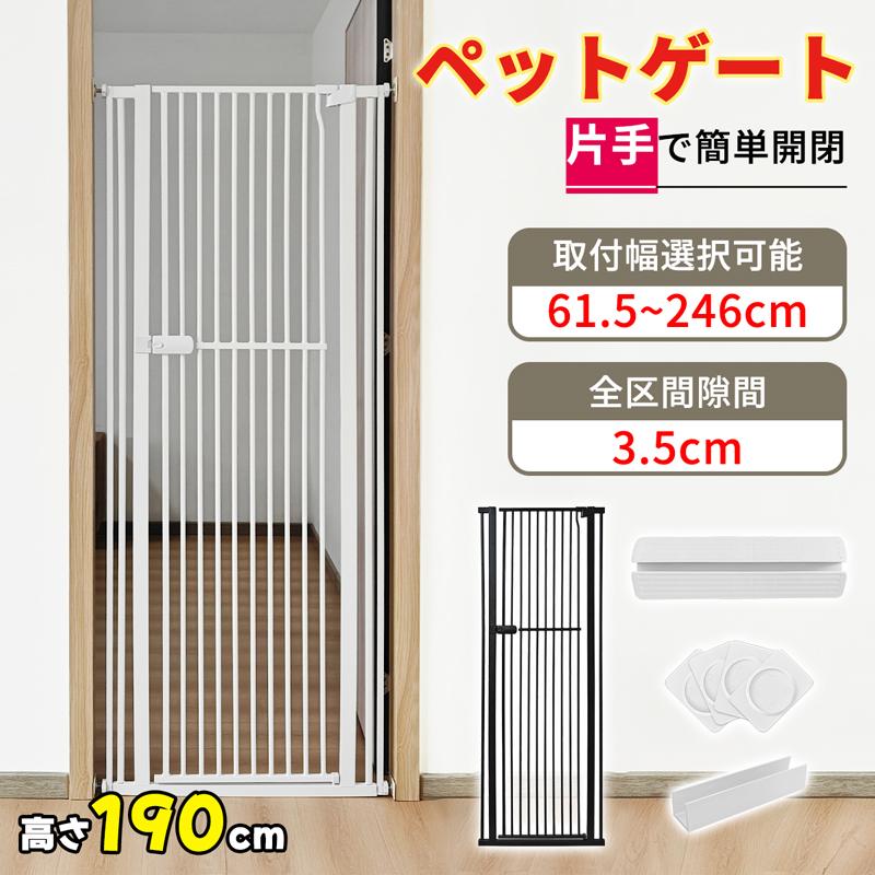 ホワイト ペットゲート 猫 高さ190cm 突っ張り式 3.5cm柵間隔 取付幅61.5-246cm選択可能 オートクローズ 前後90開閉 脱出防止フェンス
