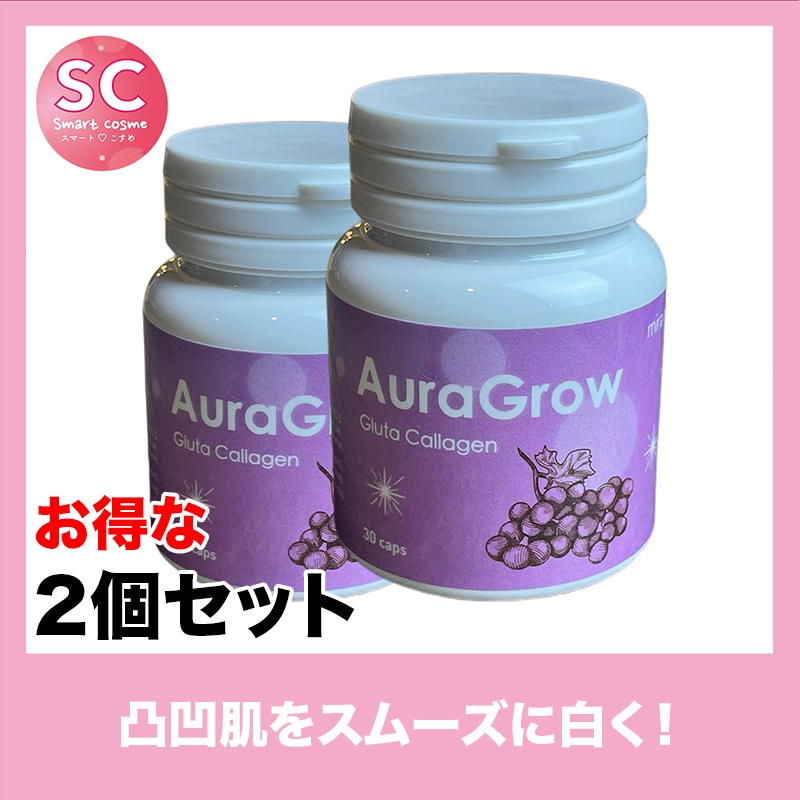 AuraGrow(オーラグロウ) お得な2個セット きめ細かい美白美肌つくりのお手伝い