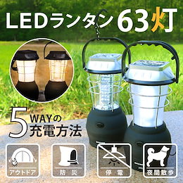 【予約販売】☆アウトドア需要、震災・災害時に大活躍間違いなし☆ LED ランタン 63灯 停電対策・アウトドアにおすすめ あなたを守るLEDランタン‼