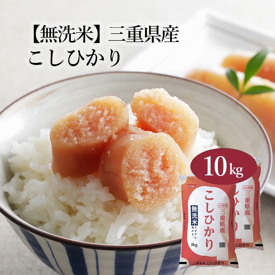 無洗米 米 三重県産 こしひかり 10kg 5kg 2セット 令和7年産 お米 こめ 10キロ 安い おこめ 白米 国産 食品 ギフト 引っ越し 挨拶 内祝い お歳暮 送料無料 おくさま印 新米