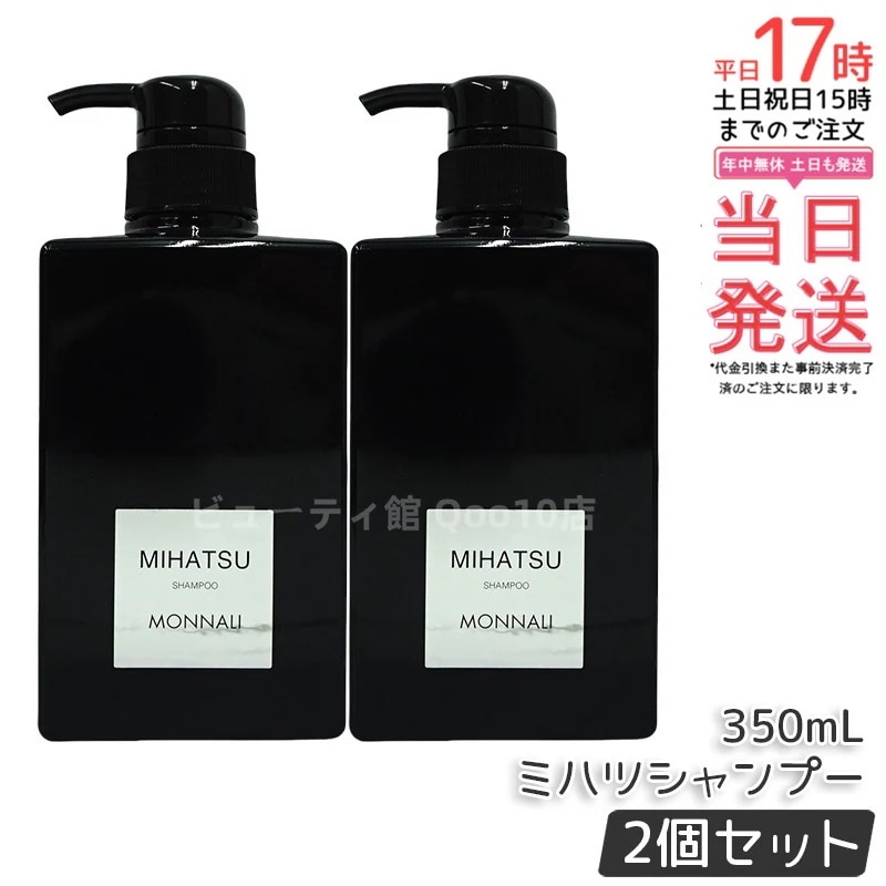【2個セット】モナリ クレンジングシャンプー 350ml MIHATSU ミハツ ブラックシリーズ ポンプ式 MONNALI 頭皮ケア 髪の健康 メンズ レディース対応